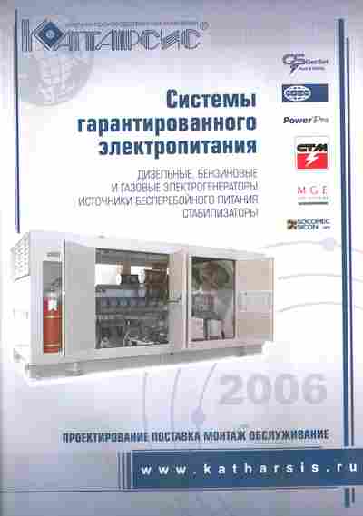 Каталог Катарсис Системы гарантированного электропитания 2006, 54-401, Баград.рф